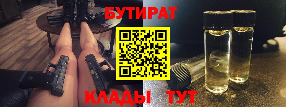 Анапа  Бутират 1.4BDO  Вход с VPN 