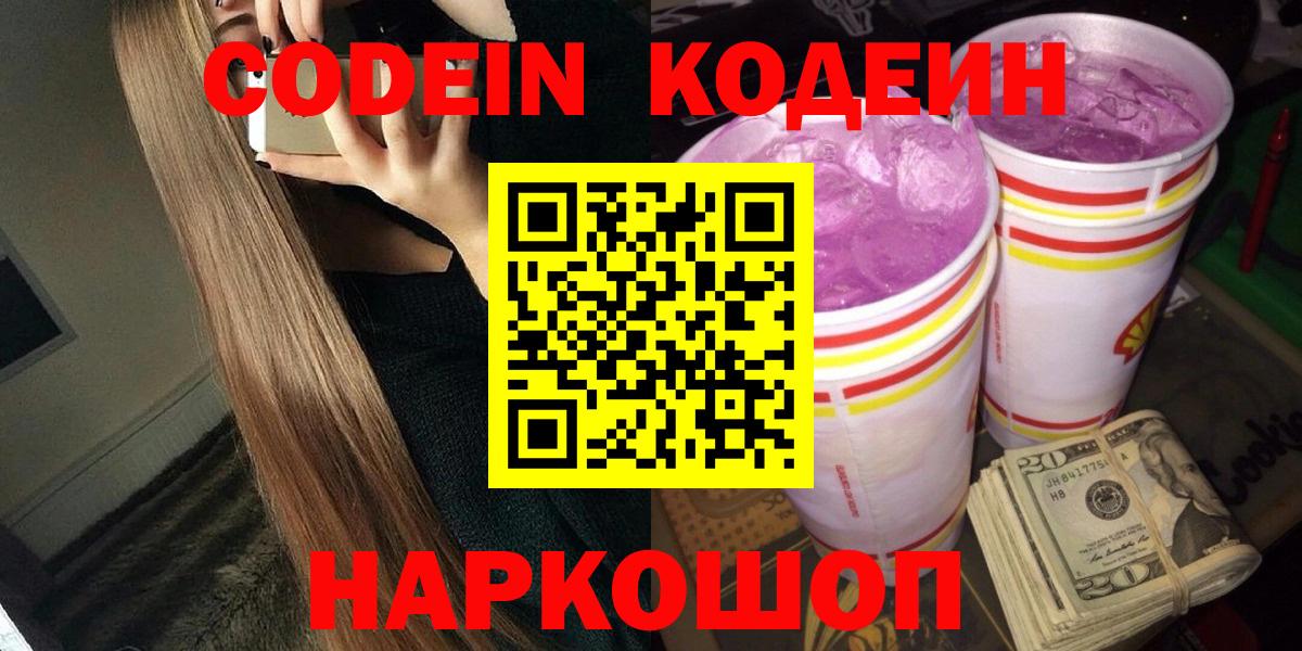 Кодеин Purple Drank  Вход с VPN  Анапа 